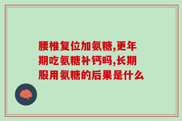 吃点氨糖有什么好处(吃氨糖的好处，你知道吗？)