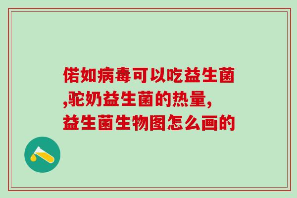 如新华茂益生菌的作用与功效(新华茂益生菌：维护肠道健康带来的健康和益处)
