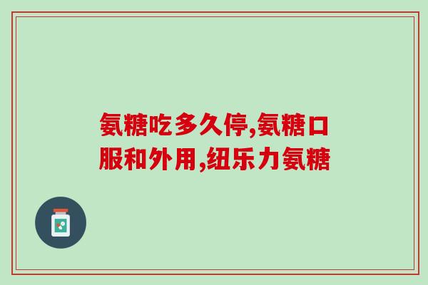 氨糖吃了会有依赖吗(氨糖会导致身体产生依赖吗？)