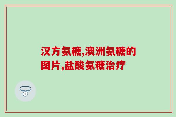 氨糖吃多久一次(氨糖服用频率及时间安排建议)