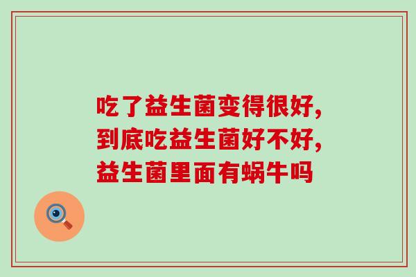 婴儿喝奶粉大便干吃哪种益生菌(选择益生菌能让婴儿消化干燥的奶粉大便) 婴儿喝奶粉大便干吃哪种益生菌(选择益生菌能让婴儿消化干燥的奶粉大便)