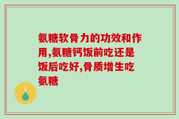 21金维他氨糖软骨素的功效和作用是什么？