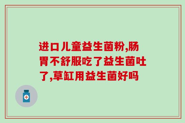 女士便秘40岁用的益生菌(40岁女性使用益生菌缓解便秘，你可以像她学习。)