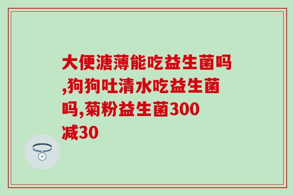 小宝宝吃益生菌可以促进排便吗(益生菌能促进宝宝排便吗？)