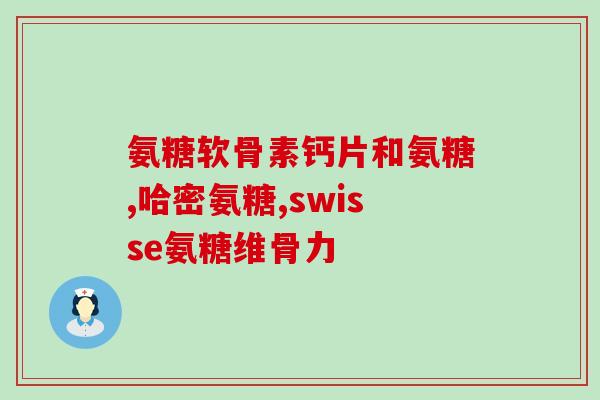 氨糖多长时候见效(氨糖需要多久才能见效？)
