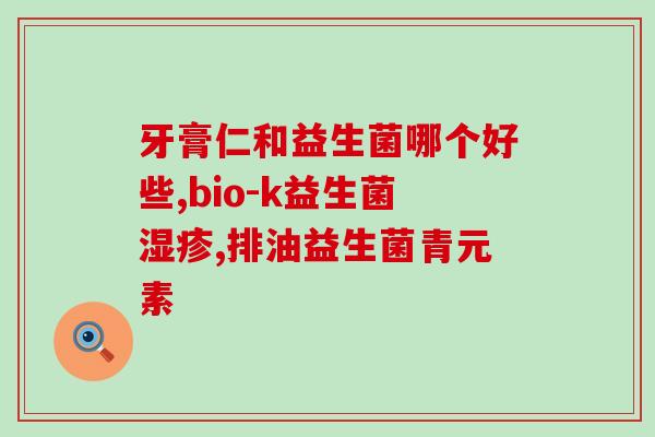 wonderlab益生菌怎么吃？益生菌的正确服用方法？