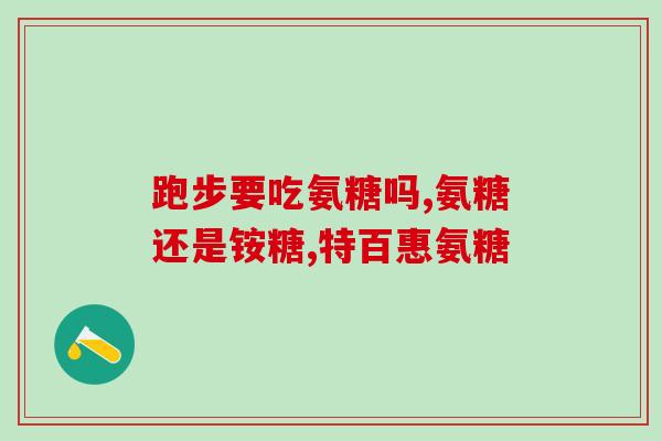 氨糖与钙尔奇哪个好(氨糖和钙尔奇，哪种更值得选择？)