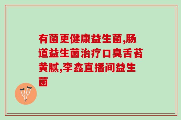 哺乳期吃的益生菌哪种好(哺乳期最适合食用哪种益生菌？)