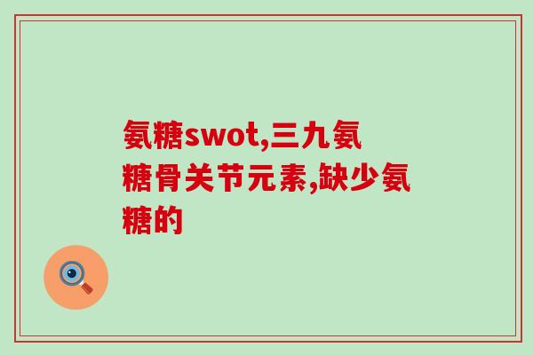 氨糖不伤肝(氨糖：安全、有效的助消化保健品)