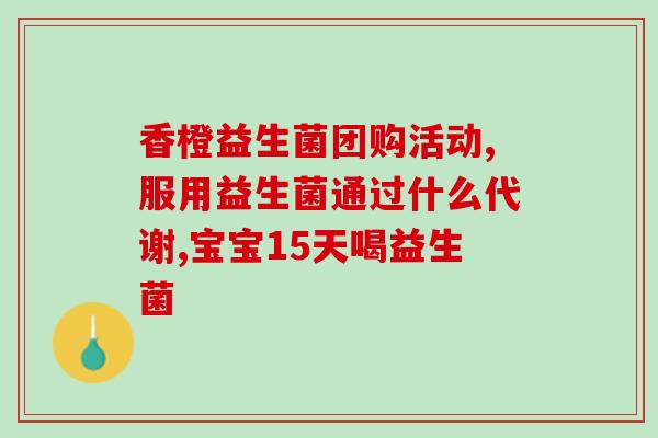 宝宝益生菌开了水可以放多长时间(宝宝益生菌水开了可以保存多久？)