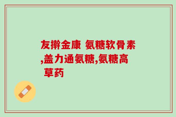 氨糖含不含糖分(氨糖是含糖分的吗？)