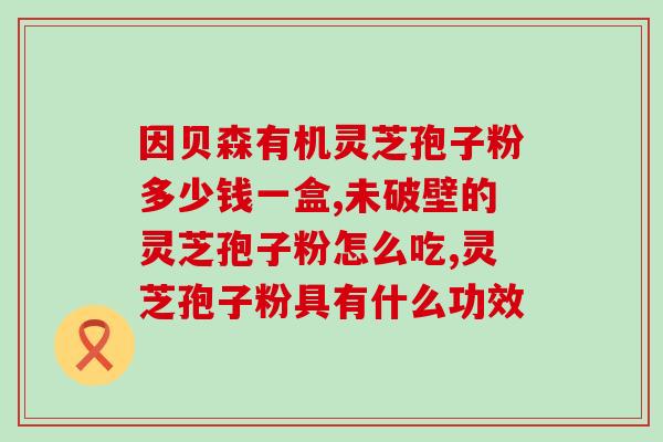 2019灵芝孢子粉(2019灵芝孢子粉：保障健康的天然选择)