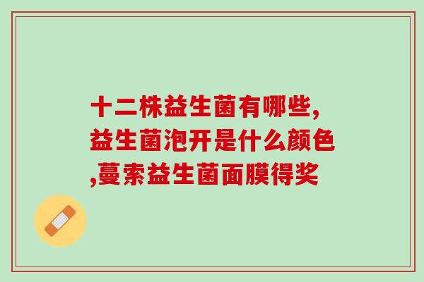 儿童添乐滋益生菌成人能吃吗(儿童益生菌能否适合成年人食用？)