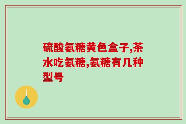 氨糖吃中午还是晚上吃(什么时候吃氨糖最好？中午还是晚上？46字)