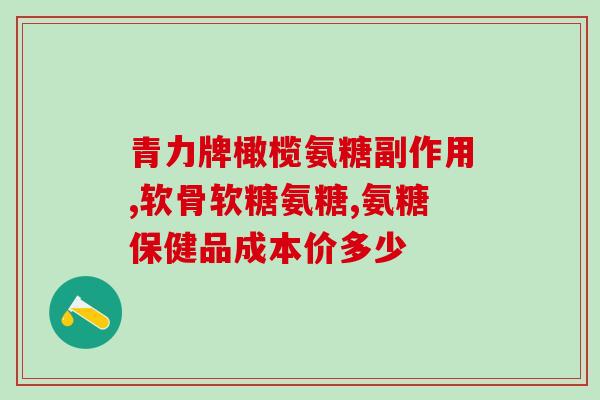 氨糖对皮肤骨骼有好处吗(氨糖能促进皮肤和骨骼健康吗？)