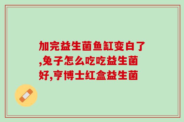 布拉氏益生菌的作用是什么(布拉氏益生菌的功能及功效简介)