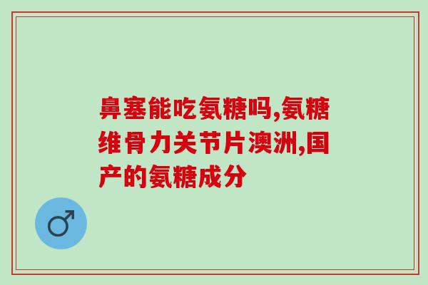 氨糖一号是什么药(什么是氨糖一号药物？)