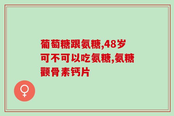 氨糖可以松解肌肉吗(氨糖能减轻肌肉酸痛吗？)