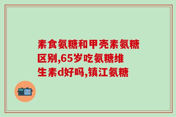 哈药硫酸氨糖(哈药集团研发成功硫酸氨糖，为老年骨关节炎患者带来新希望！)