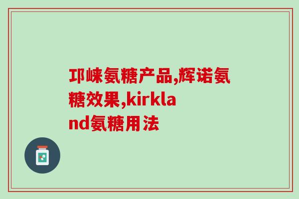氨糖中标结果(氨糖中标，谁将获得这份订单？)