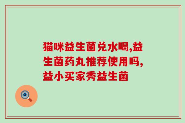 为什么宝宝吃益生菌越吃越拉肚子(益生菌反而导致宝宝腹泻，家长应该怎么办？)