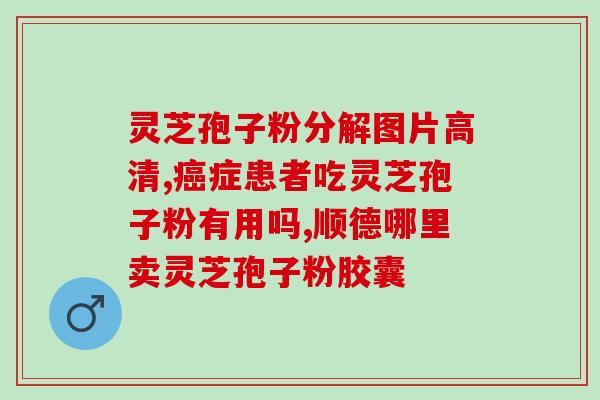 乙肝能吃灵芝孢子吗(乙肝患者能否食用灵芝孢子？)