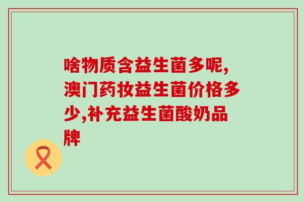 宝宝喝奶粉有必要吃益生菌吗(宝宝喝奶粉需要添加益生菌吗？)