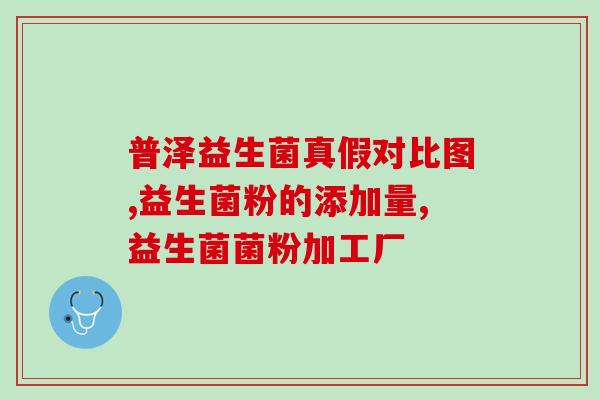 小孩大便不成形吃益生菌吗(小孩大便不成形可否食用益生菌?) 小孩大便不成形吃益生菌吗(小孩大便不成形可否食用益生菌?)