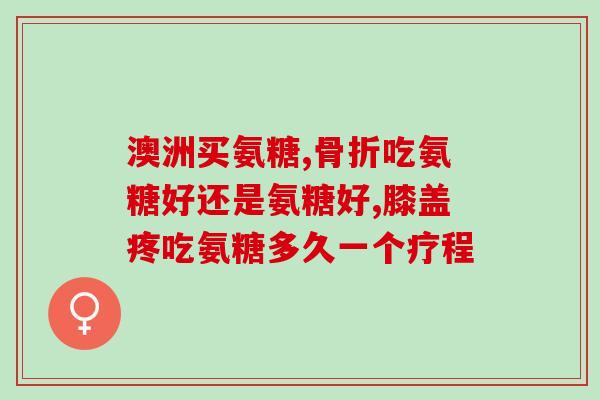 医用氨糖图片(医用氨糖图片展示，帮助您更好了解该药品
