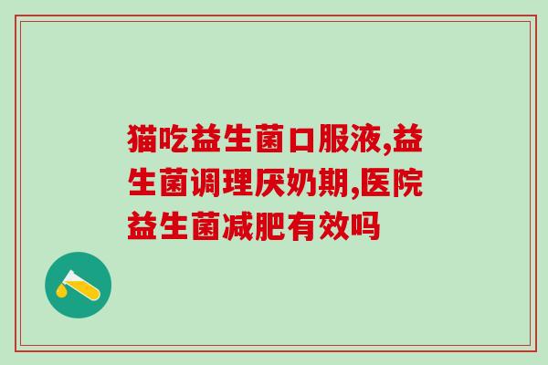 吃了益生菌半个月一直便秘(半月食用益生菌，便秘问题仍然困扰？)
