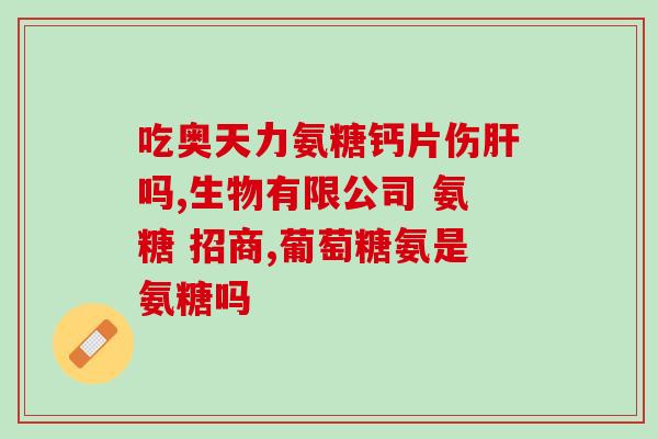 更年期期氨糖(更年期症状缓解良药——期氨糖)