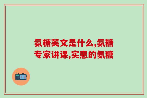 来姨妈期间可以吃氨糖吗(姨妈期间可否吃氨糖？完整解答！)