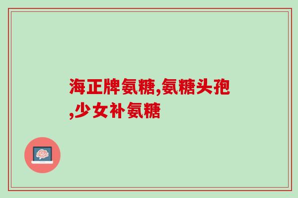 塞来昔布配合氨糖(塞来昔布结合氨糖治疗某疾病的疗效及安全性分析)