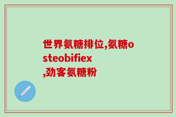 天天吃氨糖可以吗(每日摄入氨糖是否安全有效？)