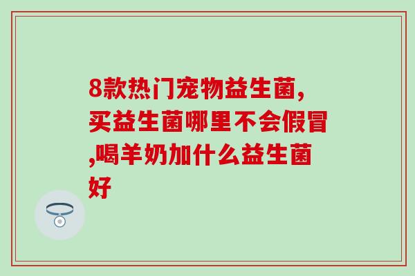 安利益生菌给孩子吃多久(益生菌适合孩子食用吗？合适的服用时间是多久？)