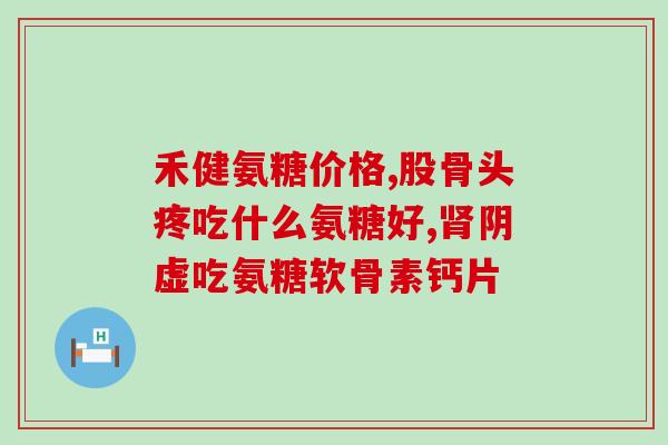 氨糖与疾病(氨糖：预防疾病的新助手)