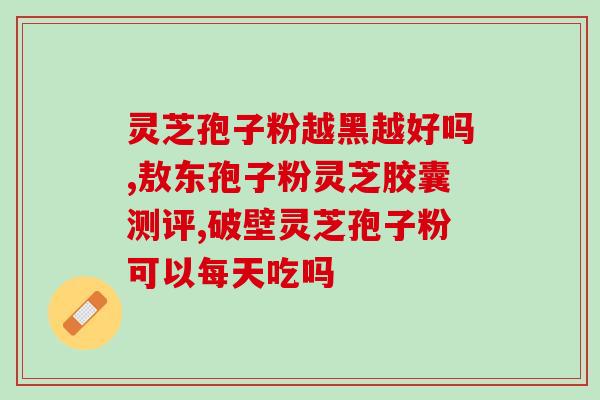 冠县灵芝孢子粉地址(冠县灵芝孢子粉销售地点汇总)