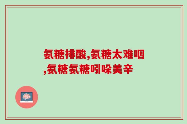 女50岁吃氨糖吃几颗合适(50岁女性适量摄入氨糖有助健康)