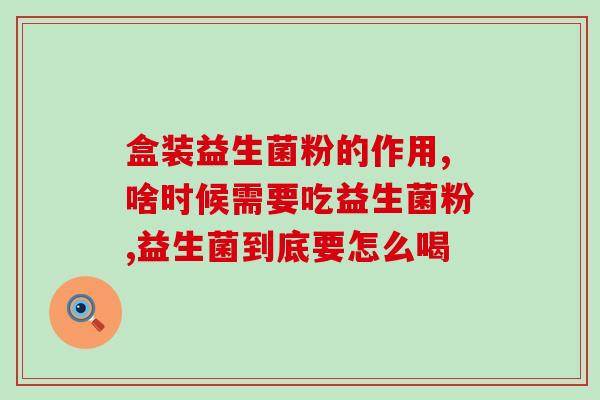 婴儿益生菌直播间现场直播？全面解读益生菌的功效与作用？