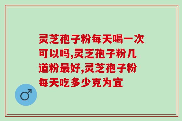 冠龙芝正信灵芝孢子粉(功效出众！冠龙芝正信灵芝孢子粉赢得市场青睐)