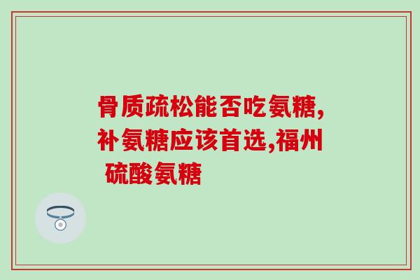 氨糖卖给哪些客户(氨糖客户群体概述：谁在购买氨糖？)