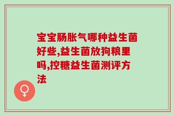 吃益生菌会不会黑便多呢(益生菌会不会导致黑便？