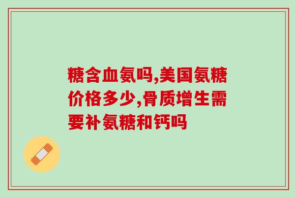 氨糖对关节是否有帮助(氨糖:能帮助缓解关节吗?) 氨糖对关节是否有帮助(氨糖:能帮助缓解关节吗?)