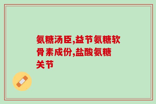 早上空腹食氨糖钙片好吗(早晨空腹可以服用氨糖钙片吗？)