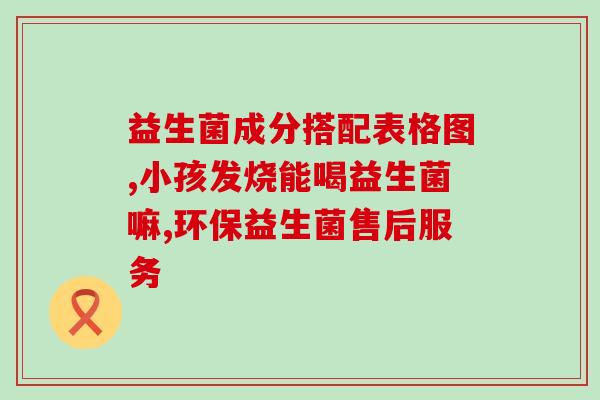 儿童益生菌当水喝还有效果吗(儿童益生菌水饮用是否有效？)