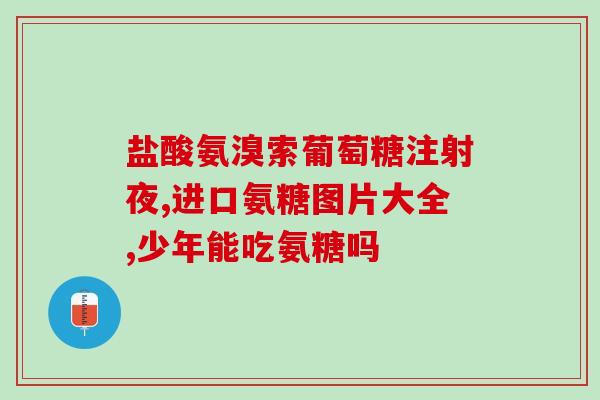 氨糖什么片(氨糖片的功效与作用，你知道吗？)