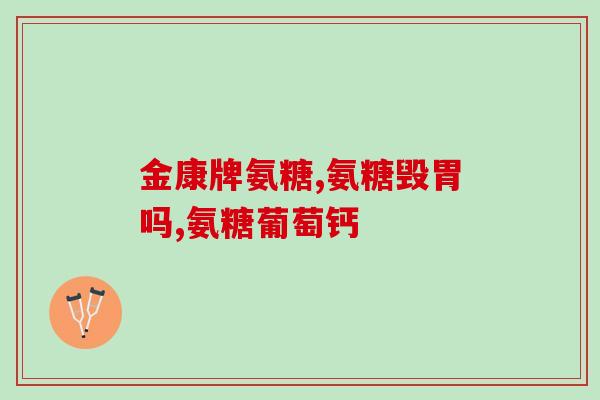 氨糖1号功效(氨糖1号：缓解关节疼痛，预防骨质疏松