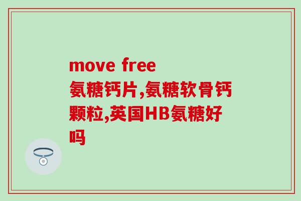 氨糖可以治疗骨刺吗(氨糖可缓解骨刺症状？)