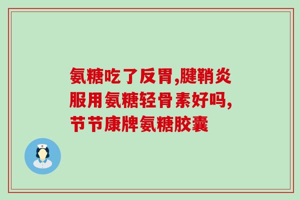 善有加氨糖和天灿氨糖(善有加氨糖和天灿氨糖的区别是什么？)