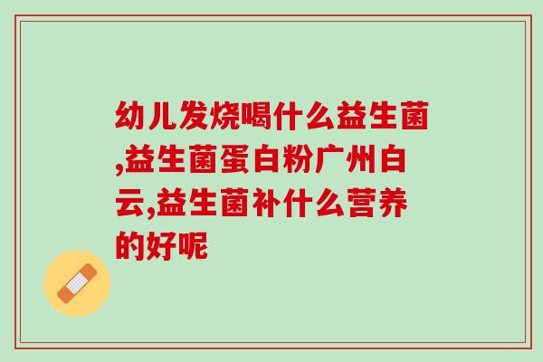 喝益生菌的四种方法(喝益生菌：四种实用方法总结)
